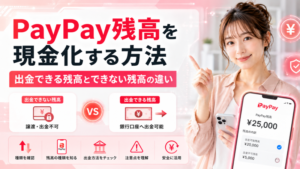 PayPay残高を現金化する方法―出金できる残高とできない残高の違い
