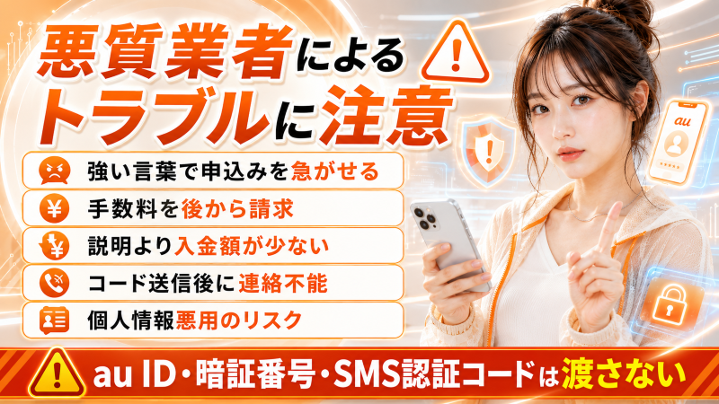 auかんたん決済現金化で悪質業者によるトラブル