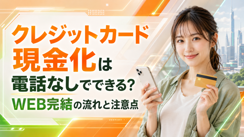 クレジットカード現金化は電話なしでできる？WEB完結の流れと注意点