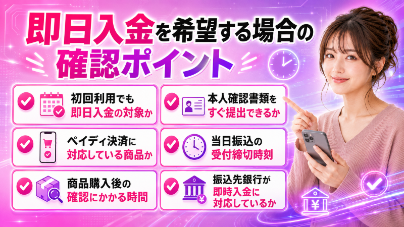 即日入金を希望する場合の確認ポイント
