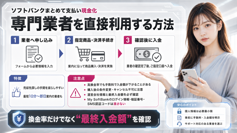 ソフトバンクまとめて支払い現金化で専門業者を直接利用する方法