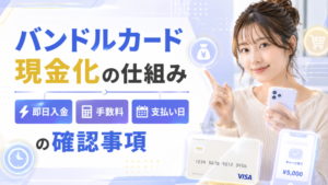 バンドルカード現金化の仕組み―即日入金・手数料・支払い日の確認事項