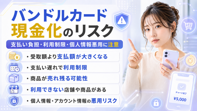 バンドルカード現金化のリスク