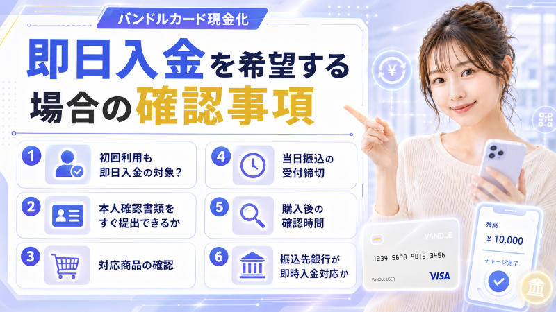 バンドルカード現金化で即日入金を希望する場合