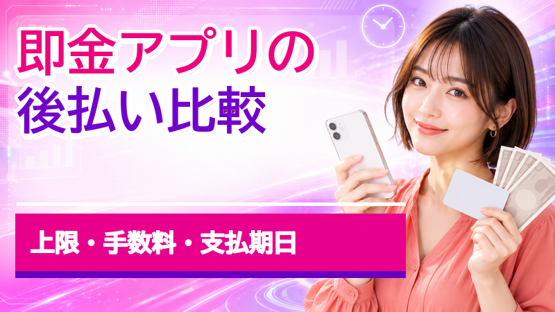 即金アプリの後払いを比較！上限・手数料・支払期日と現金が要るときの判断